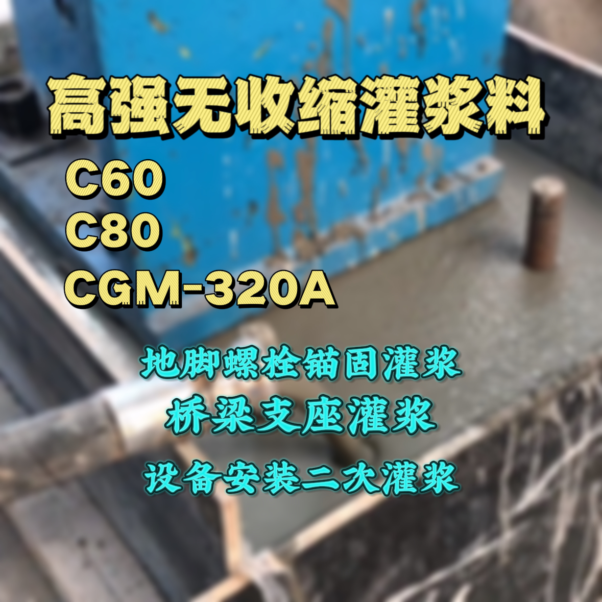 盘特灌浆料加水多了、稀了会有什么影响？